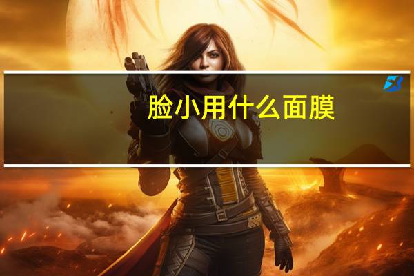 脸小用什么面膜