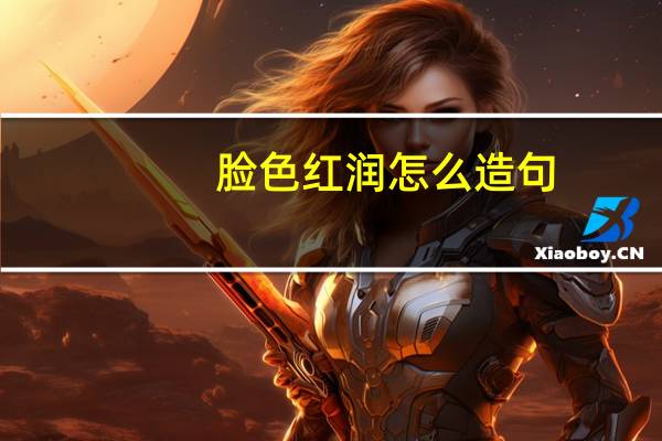 脸色红润怎么造句