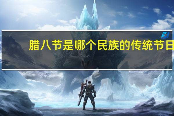 腊八节是哪个民族的传统节日
