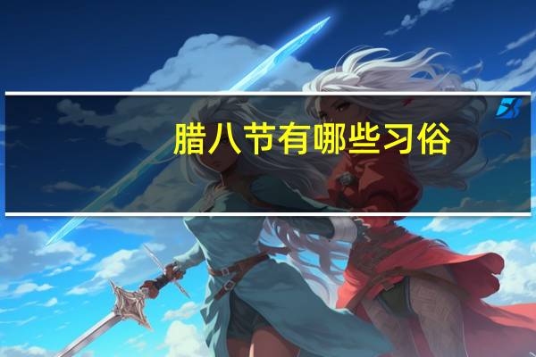 腊八节有哪些习俗