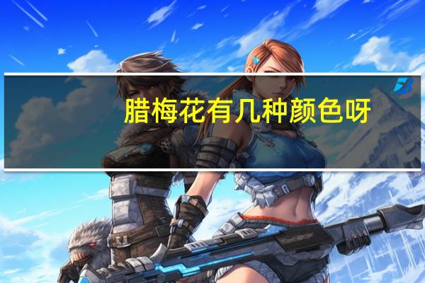 腊梅花有几种颜色呀