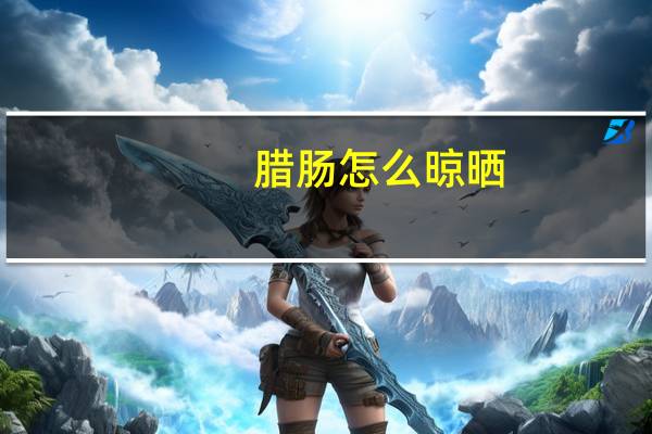 腊肠怎么晾晒