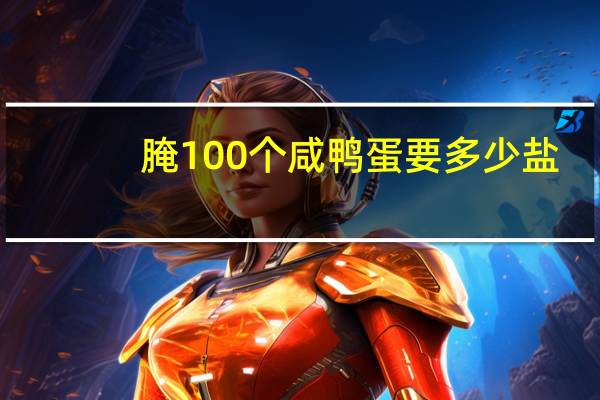 腌100个咸鸭蛋要多少盐