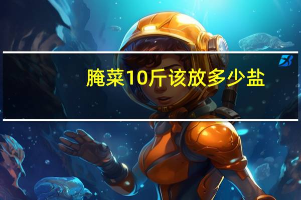 腌菜10斤该放多少盐