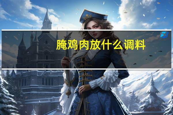 腌鸡肉放什么调料