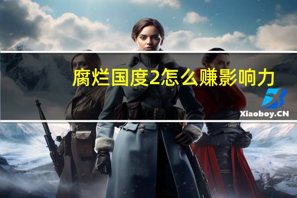 腐烂国度2怎么赚影响力