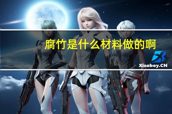 腐竹是什么材料做的啊
