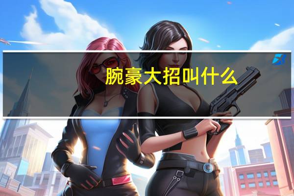 腕豪大招叫什么