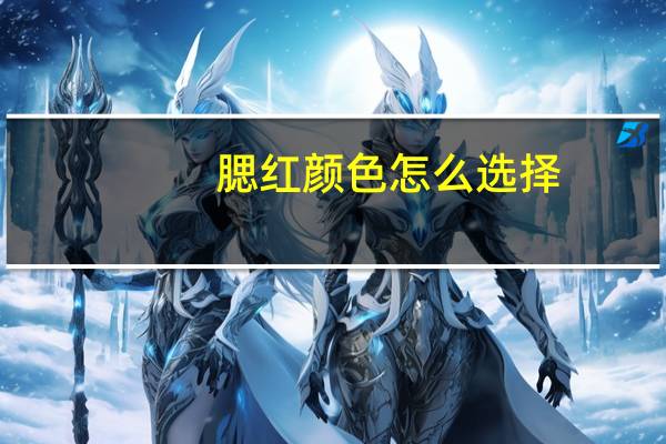 腮红颜色怎么选择