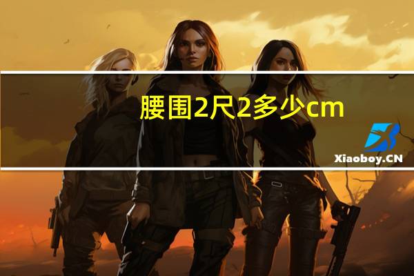 腰围2尺2多少cm