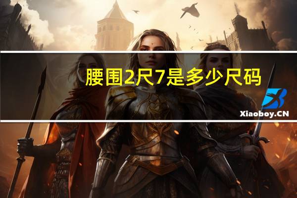 腰围2尺7是多少尺码