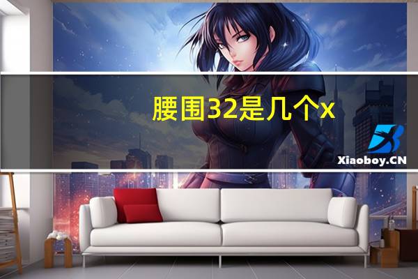 腰围32是几个x