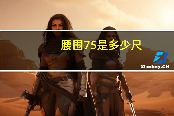 腰围75是多少尺