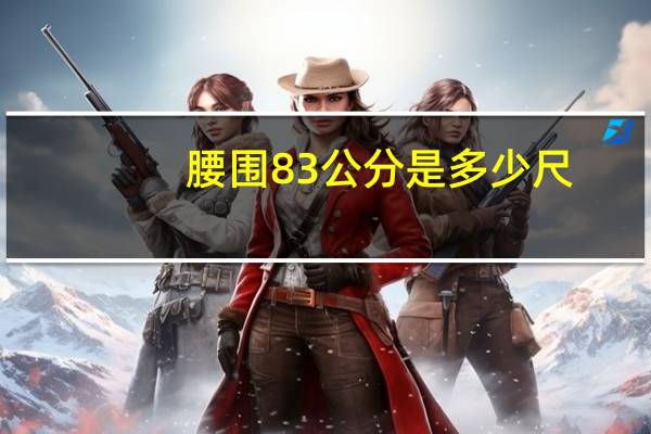 腰围83公分是多少尺