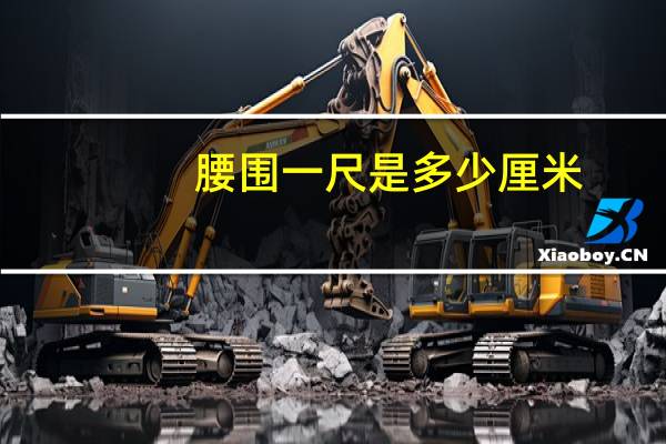 腰围一尺是多少厘米