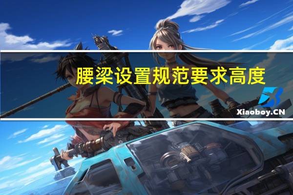 腰梁设置规范要求高度