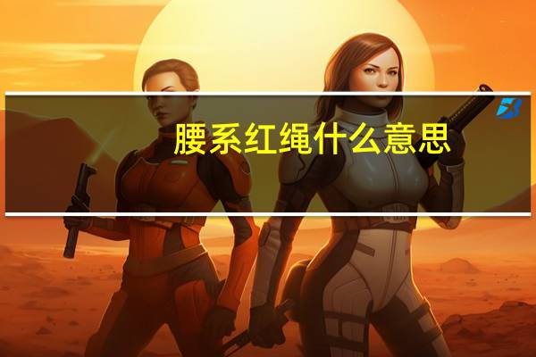 腰系红绳什么意思