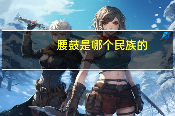 腰鼓是哪个民族的