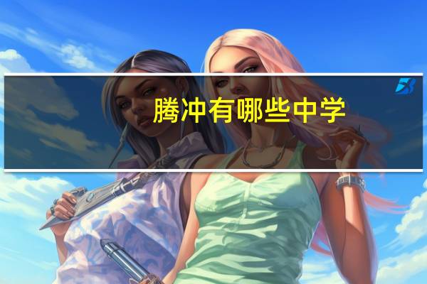 腾冲有哪些中学
