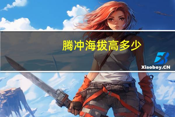 腾冲海拔高多少