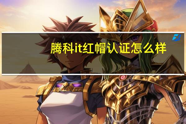 腾科it红帽认证怎么样