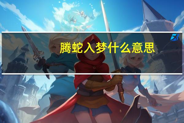 腾蛇入梦什么意思