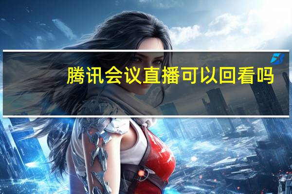 腾讯会议直播可以回看吗