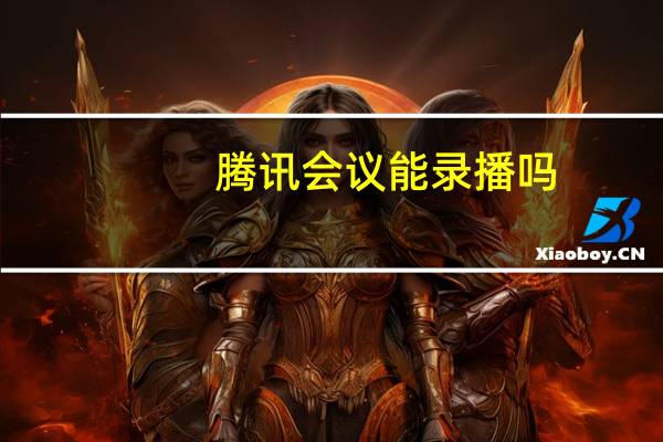 腾讯会议能录播吗