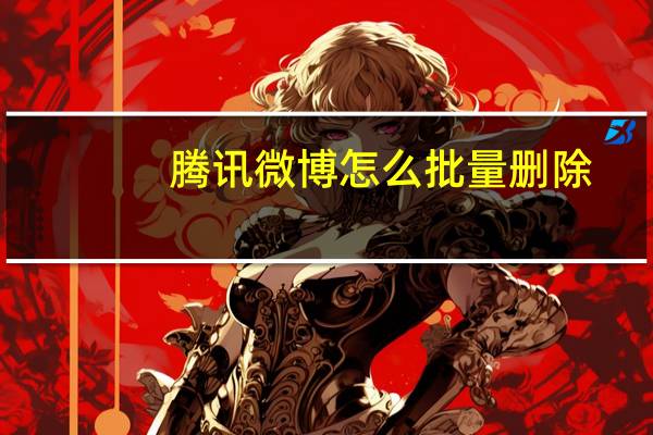 腾讯微博怎么批量删除