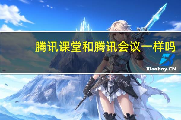 腾讯课堂和腾讯会议一样吗