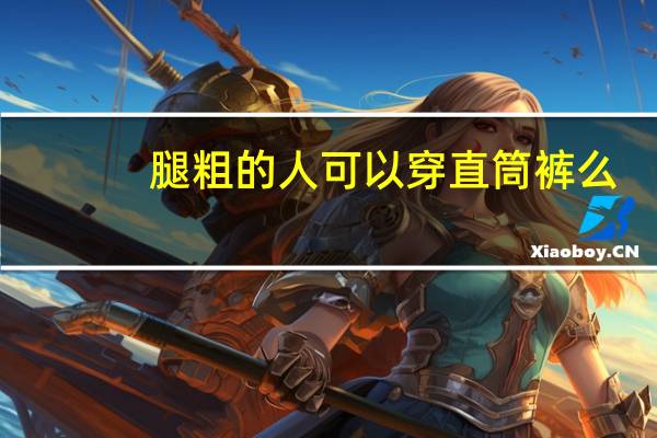 腿粗的人可以穿直筒裤么