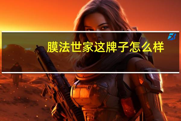 膜法世家这牌子怎么样?