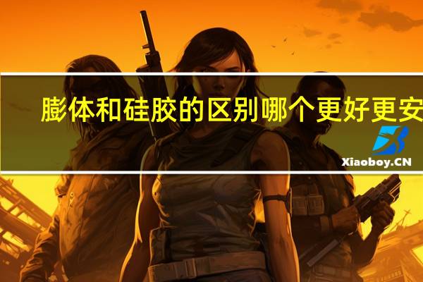 膨体和硅胶的区别哪个更好更安全