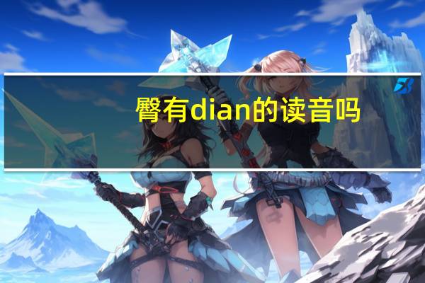 臀有dian的读音吗