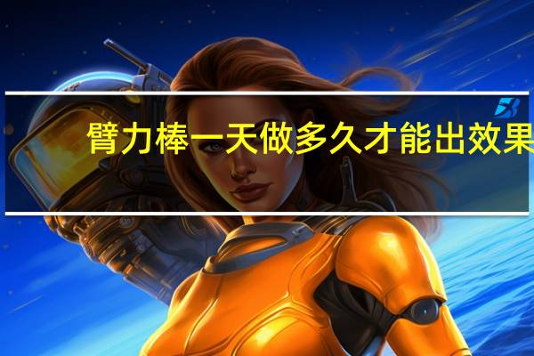 臂力棒一天做多久才能出效果