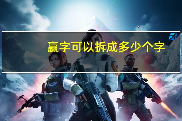 臝字可以拆成多少个字