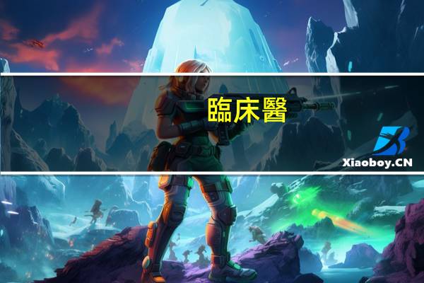 臨床醫(yī)學(xué)專業(yè)的主修課程有那些