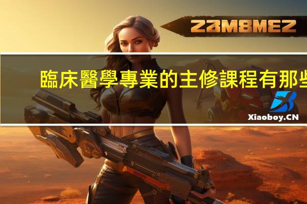 臨床醫學專業的主修課程有那些