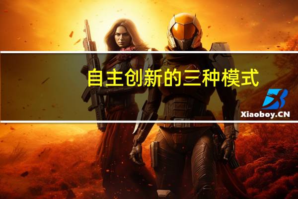自主创新的三种模式