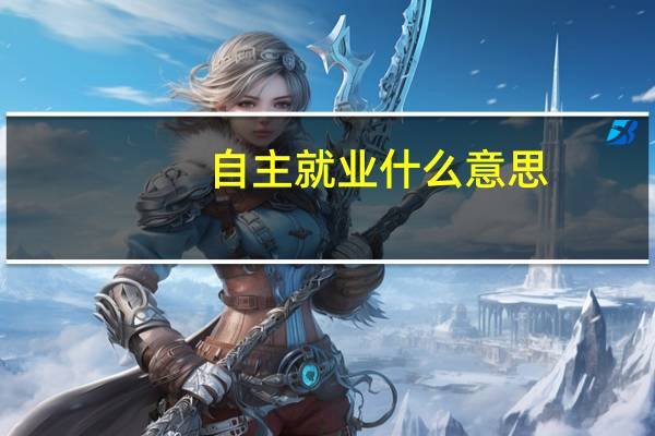 自主就业什么意思