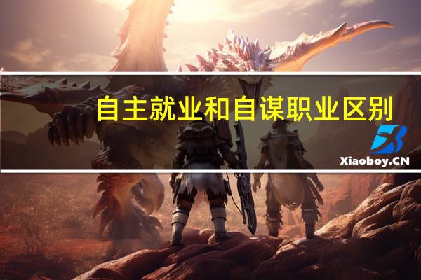 自主就业和自谋职业区别