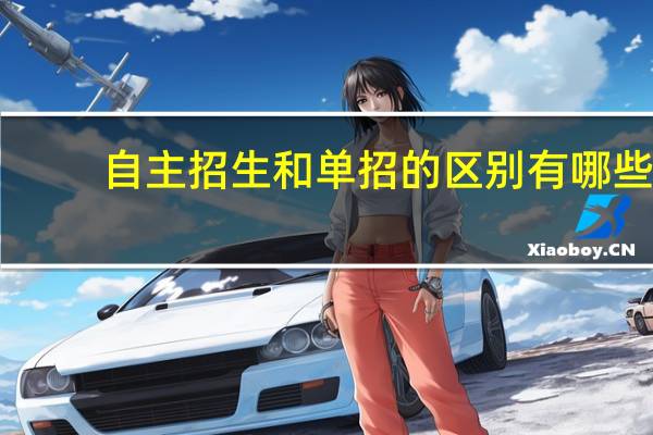 自主招生和单招的区别有哪些