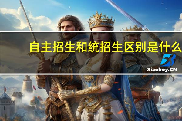 自主招生和统招生区别是什么?