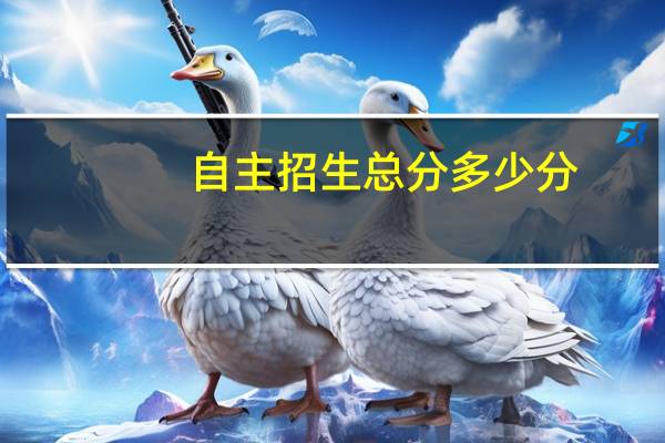 自主招生总分多少分