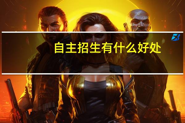 自主招生有什么好处？