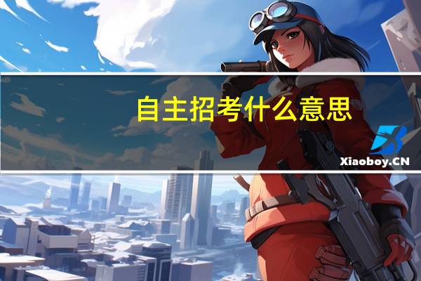 自主招考什么意思