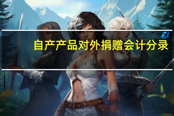 自产产品对外捐赠会计分录