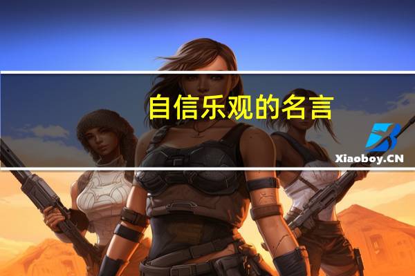 自信乐观的名言