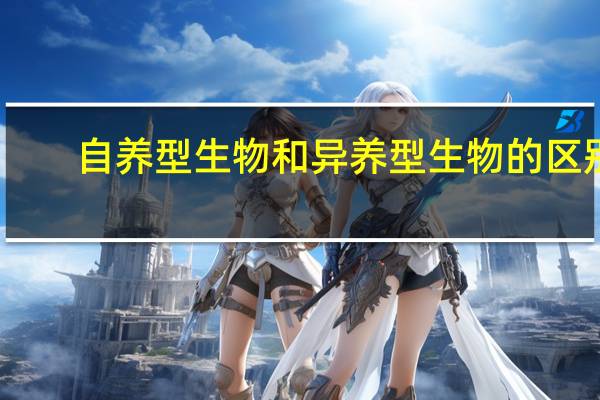 自养型生物和异养型生物的区别