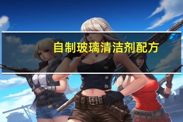 自制玻璃清洁剂配方
